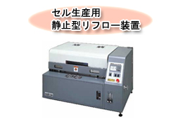 セル生産用静止型リフロー装置 - RDT-250C