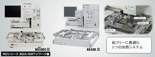 BGA/CSPリワーク リペア装置(デンオン) - RD-500S�U 正面
