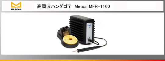 オーケーインターナショナル Metcal： PS-900 SP-200-12 ハンダゴテ/はんだごて、小手先,コテ先、チップカートリッジ一覧