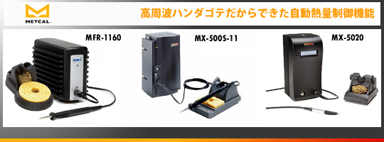オーケーインターナショナル・Metcal:ハンダゴテ/はんだごて- MFR-1160,MX500S-11,MX-5020