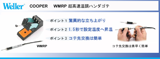 COOPER 日本ゲスコ WMRP ハンダゴテ/はんだごて 小手先,コテ先、チップカートリッジ一覧
